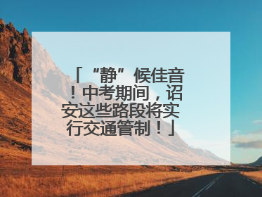 “静”候佳音！中考期间，诏安这些路段将实行交通管制！